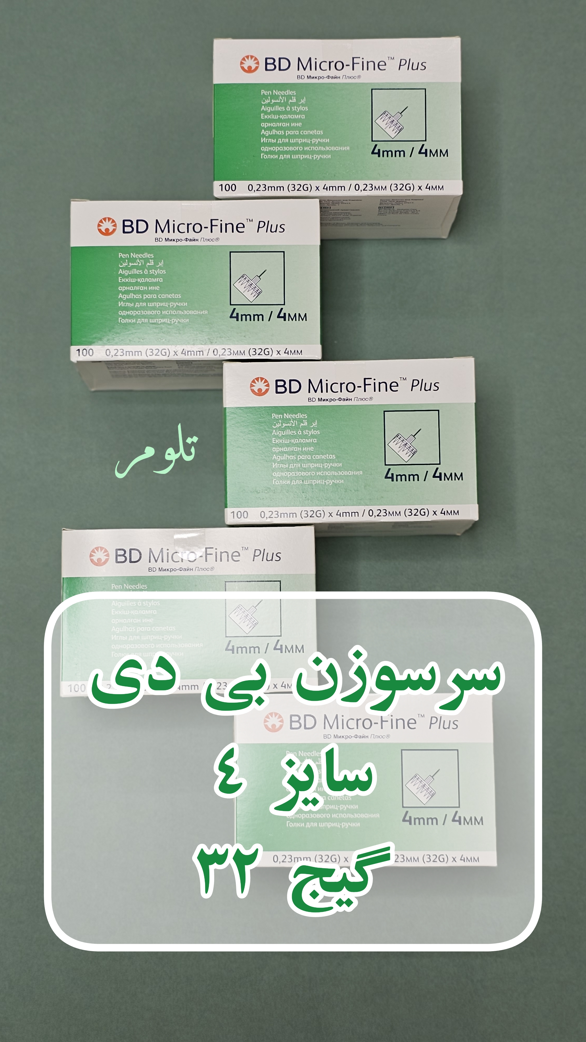 سر سوزن قلم انسولین بی دی مدل Micro-Fine سایز 4 میلی‌متر 100 عددی - تلومر